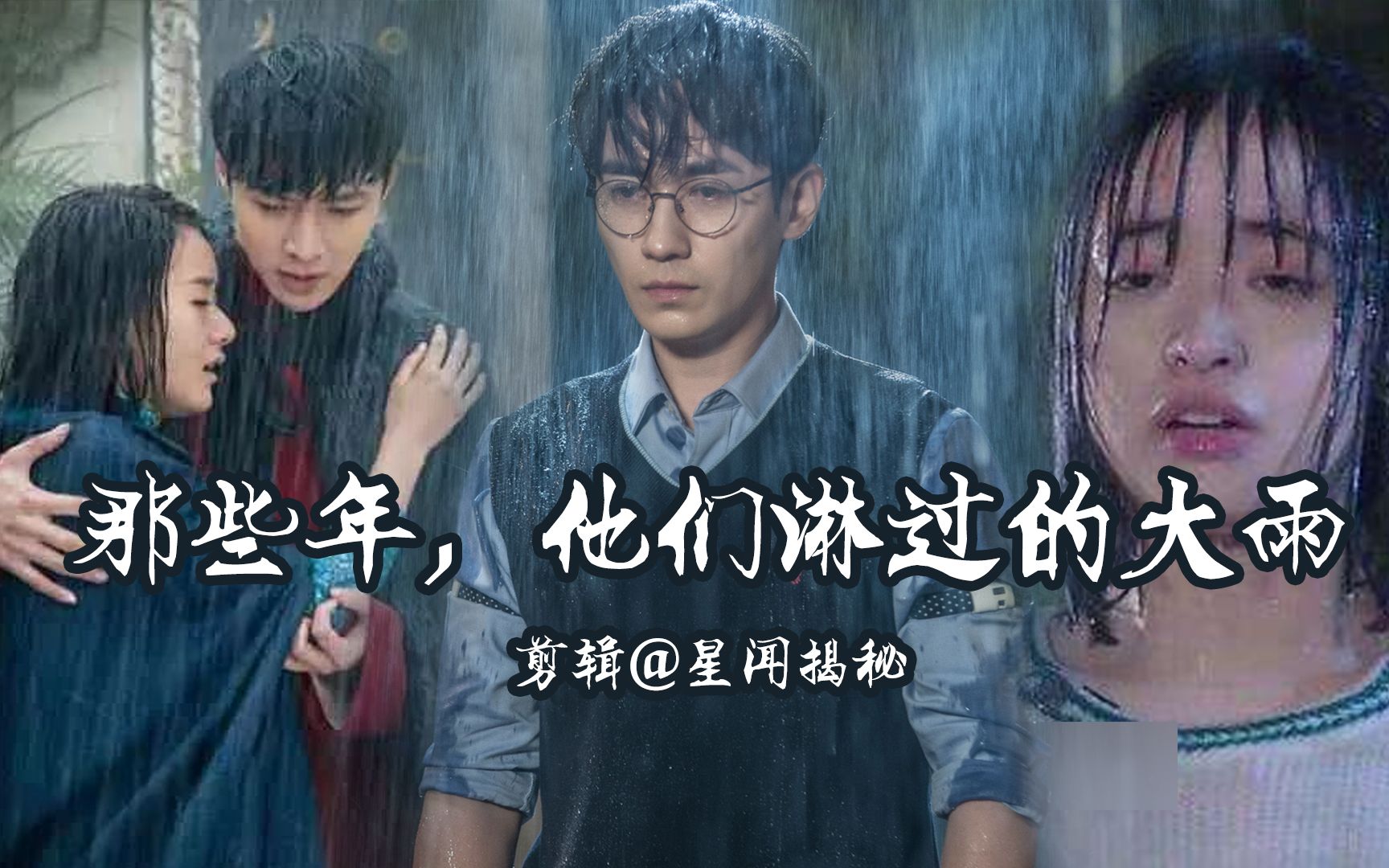 [图]那些年，他们淋过的大雨（影视剧雨戏混剪）