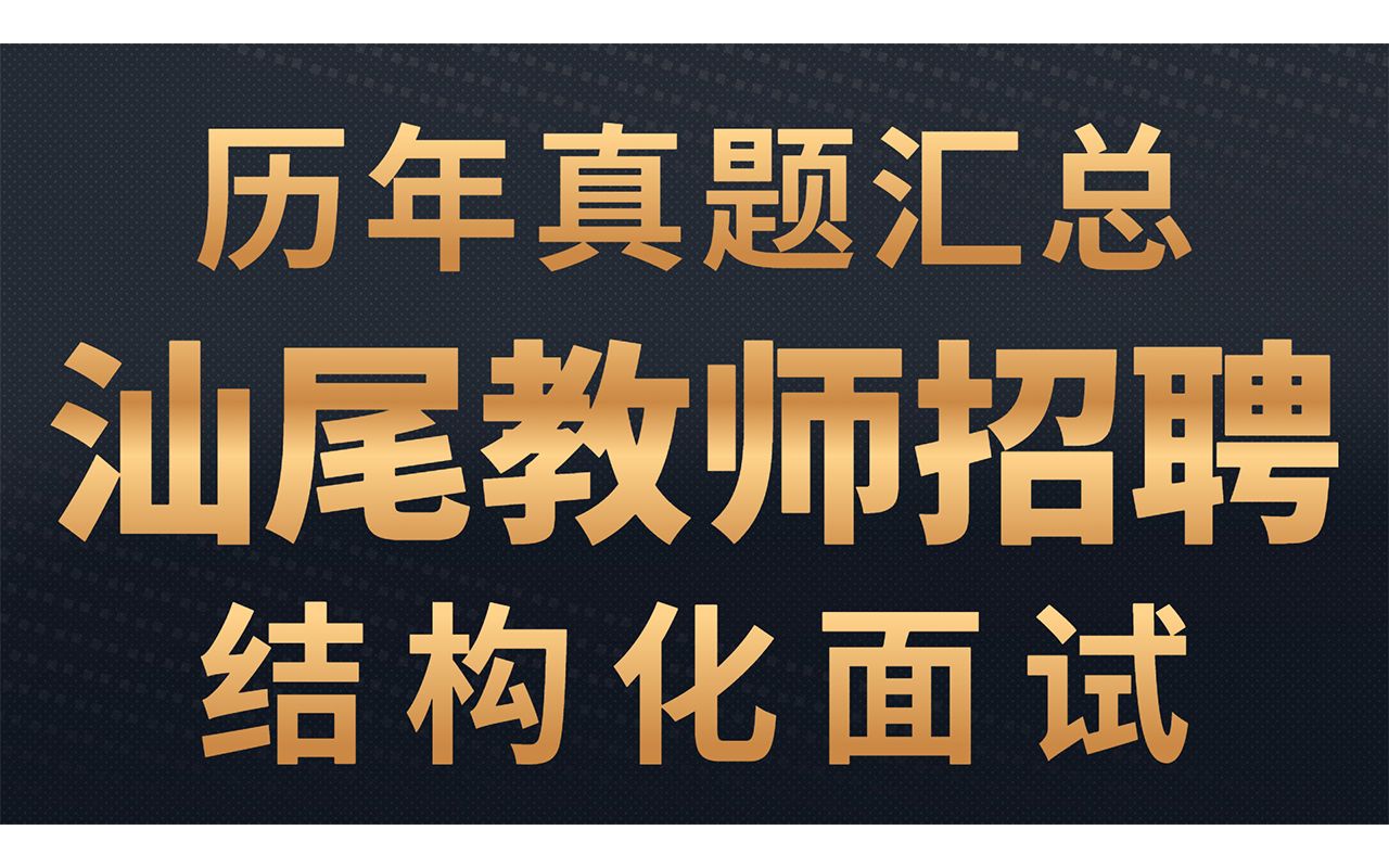 [图]汕尾教师招聘历年结构化面试真题汇总【华师助考】