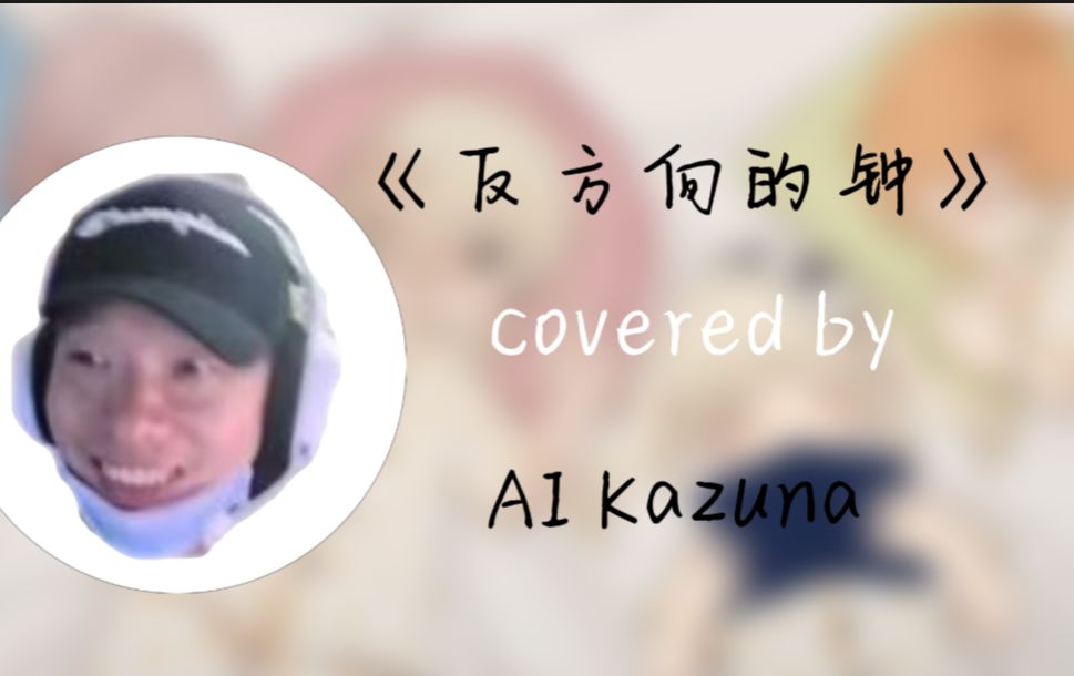 【aikazuna】聽一萬遍《反方向的鐘》,就能回到過去?