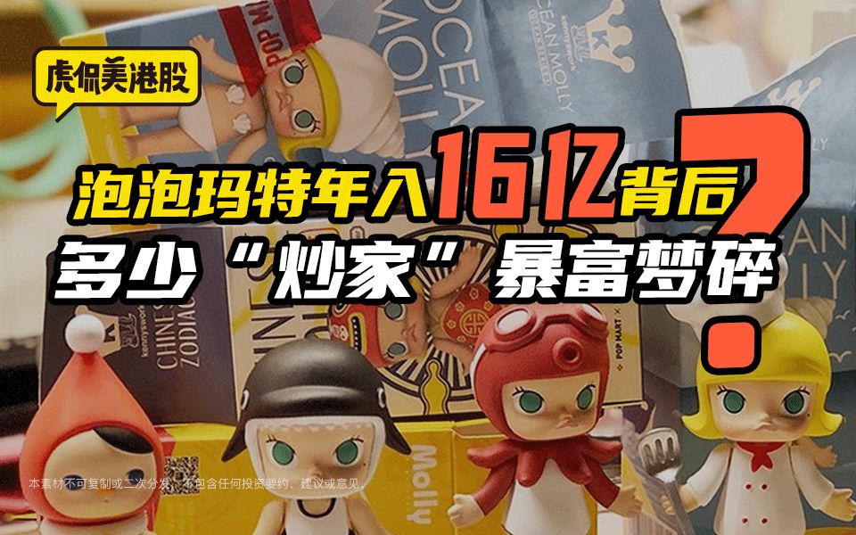 泡泡玛特靠盲盒年入16亿背后:多少炒家暴富梦碎?哔哩哔哩bilibili