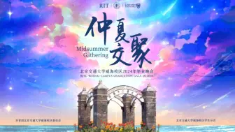 Download Video: 全场录播：仲夏交聚—北京交通大学威海校区2024年毕业晚会