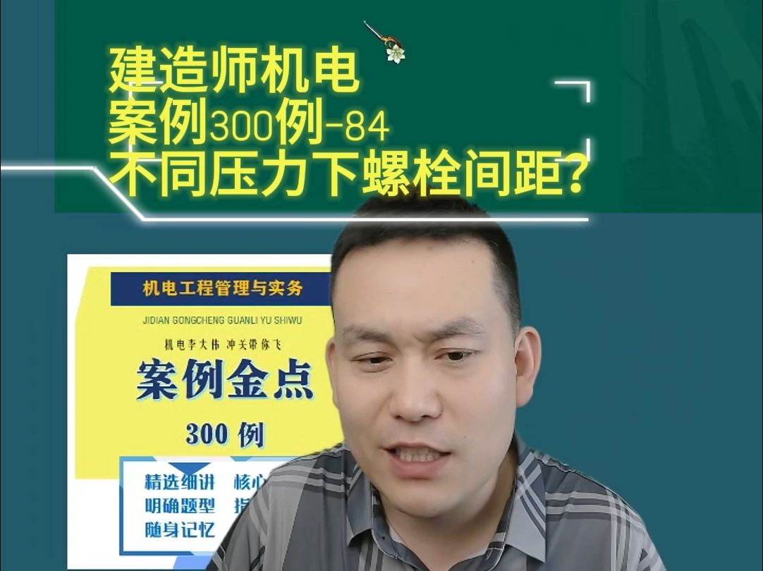 机电案例300例—84不同压力下螺栓间距? 建造师一建机电李大伟李敬伟24年哔哩哔哩bilibili