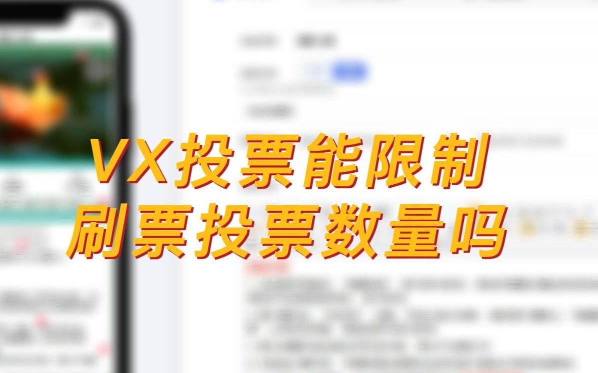 VX投票能限制刷票投票数量吗哔哩哔哩bilibili