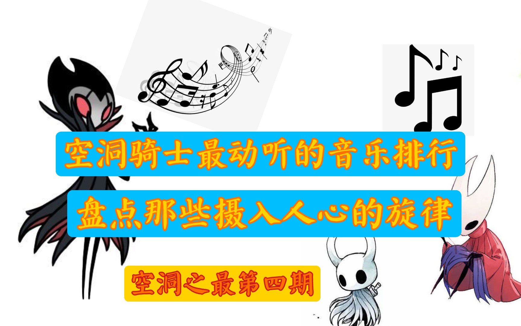 [图]【空洞之最4】空洞骑士最最好听音乐排行！盘点那些刻入DNA里的曲目