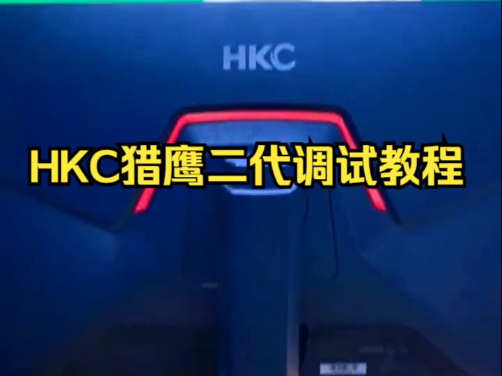 HKC猎鹰二代调试教程, 买了猎鹰二代的老铁请看vcr,将猎鹰二代性能拉满!哔哩哔哩bilibili