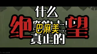 Video herunterladen: 什么才算的上是真正的绝望:巴麻美篇