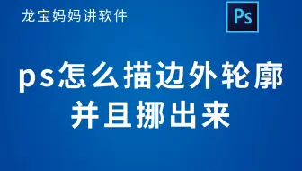 ps怎么描边外轮廓并且挪出来
