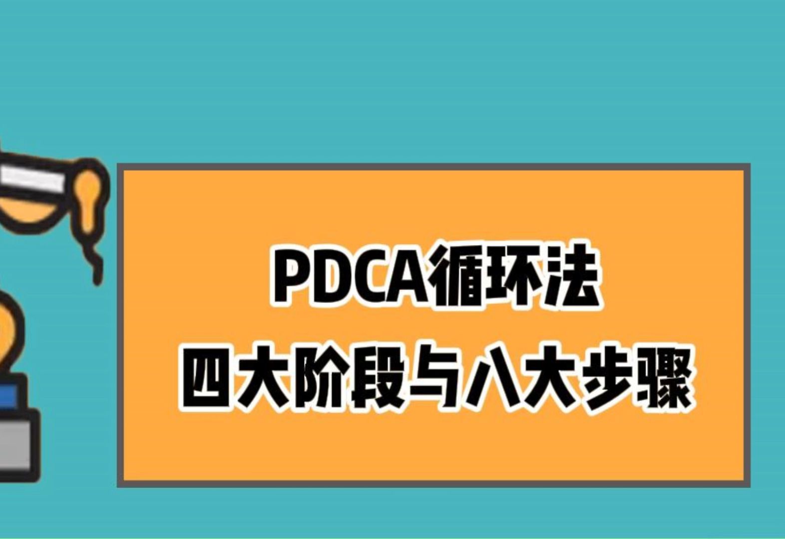 PDCA循环法四大阶段与对应八大实施步骤哔哩哔哩bilibili