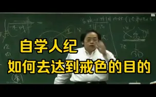 Download Video: 自学倪海厦的中医，自己如何领悟出如何戒色，并养好身体