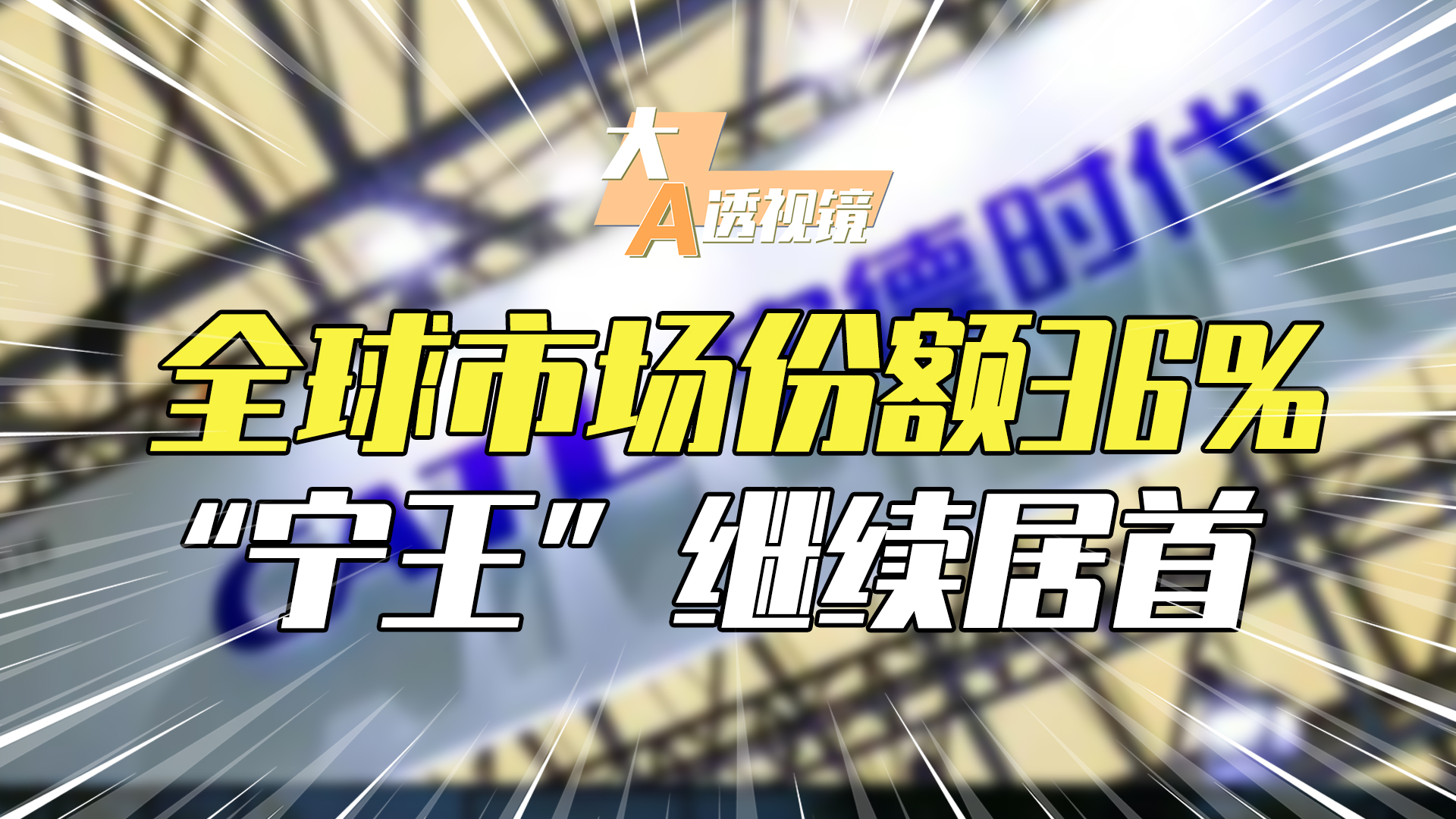 6月全球动力电池排行榜:“宁王”继续居首,市场份额环比提升!哔哩哔哩bilibili