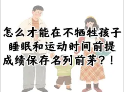 Download Video: 鸡娃学习，一定要牺牲孩子的睡眠和运动吗？我家最近在实行一位浙大博士总结的方法，虽然有点骚，但不涉及智商，可操作性非常强。