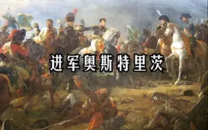 Download Video: 【Austerlitz】进军奥斯特里茨——拿破仑战争时代进行曲