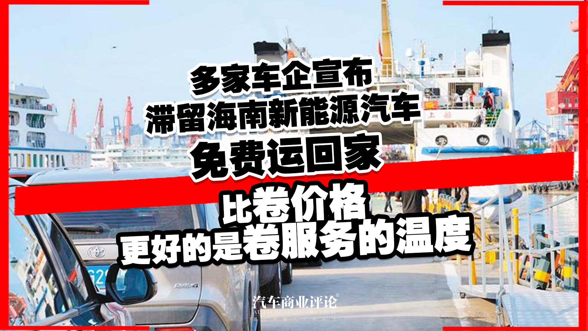 多家车企宣布滞留海南新能源汽车免费运回家 比卷价格更好的是卷服务的温度哔哩哔哩bilibili