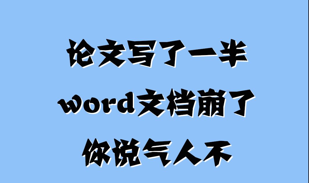 论文写了一半,word文档崩了,你说气人不?哔哩哔哩bilibili