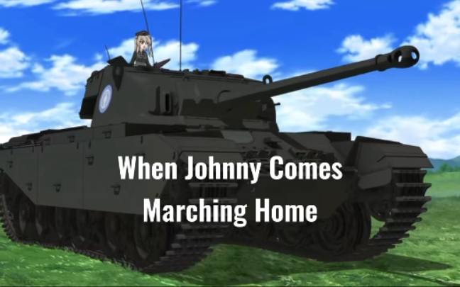 [图]【少女与战车】大学选拔队主题曲（When Johnny Comes Marching Home）