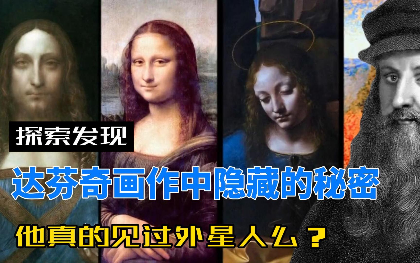 [图]达芬奇画作中隐藏的秘密，他真的见过外星人么？