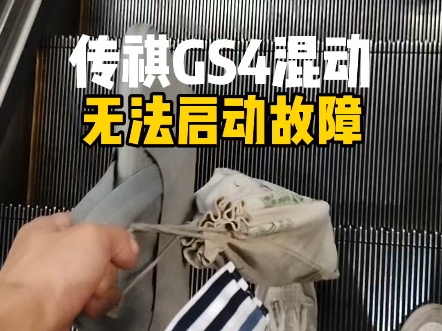 广汽传祺GS4混动无法启动故障,专业维修各种疑难杂症!也可承接修理厂同行搞不定的车辆. #新能源汽车维修 #广汽传祺GS4混动无法启动 #传祺GS4混...