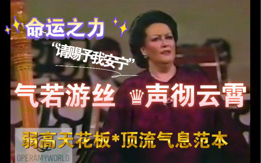 [图]“请赐予我安宁”—— 《命运之力》 女高音：卡巴耶 Montserrat Caballe