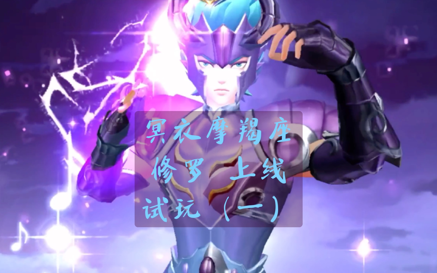 【adam_voco】腾讯圣斗士星矢手游今日圣地-第四十四期 冥衣摩羯座