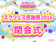 [图]《LoveLive! 學園偶像祭》遊戲感謝祭2016 閉幕典禮