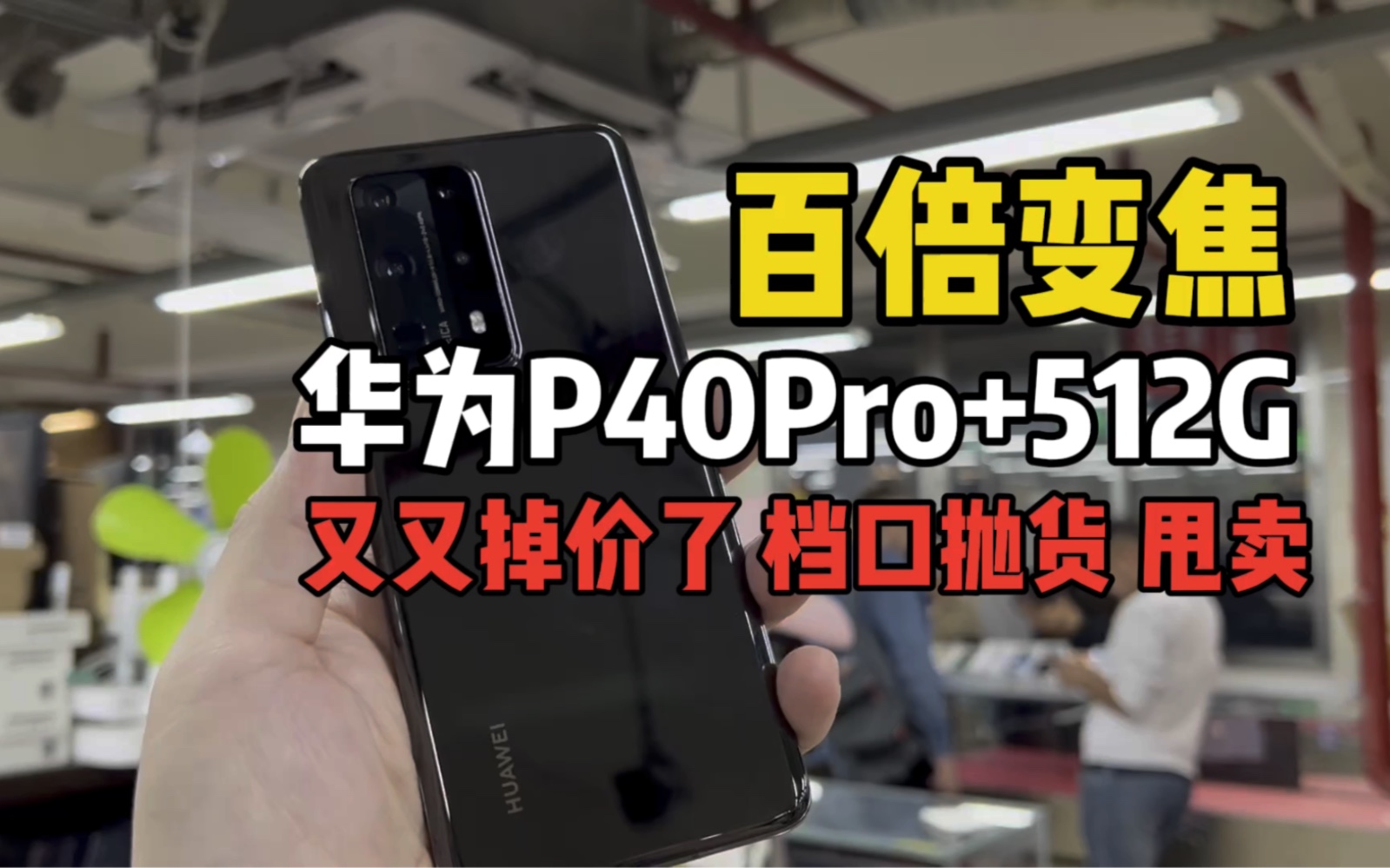 百倍变焦华为p40pro+ 8+512G又又掉价了 档口抛货甩货便宜出货哔哩哔哩bilibili