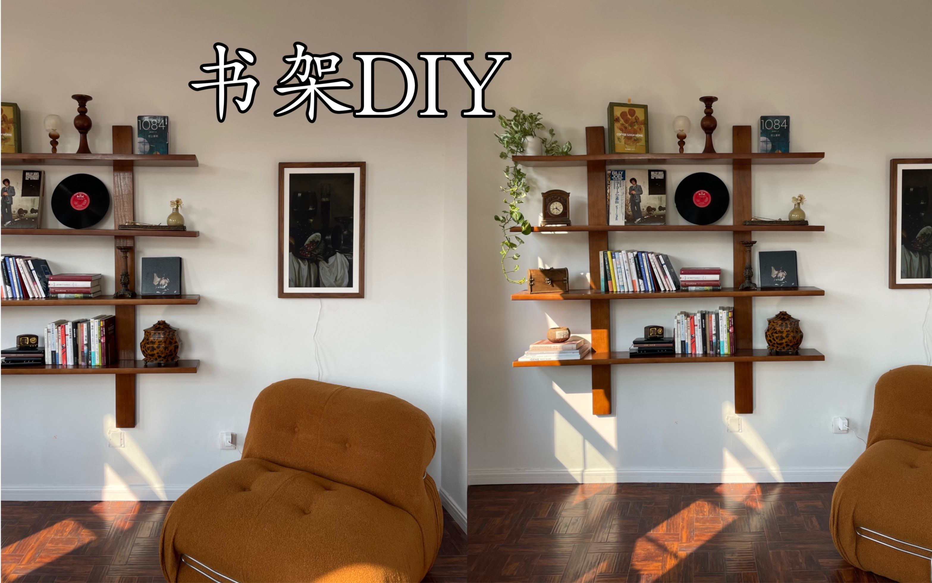 书架DIY|500元复刻万元设计师同款中古书架哔哩哔哩bilibili