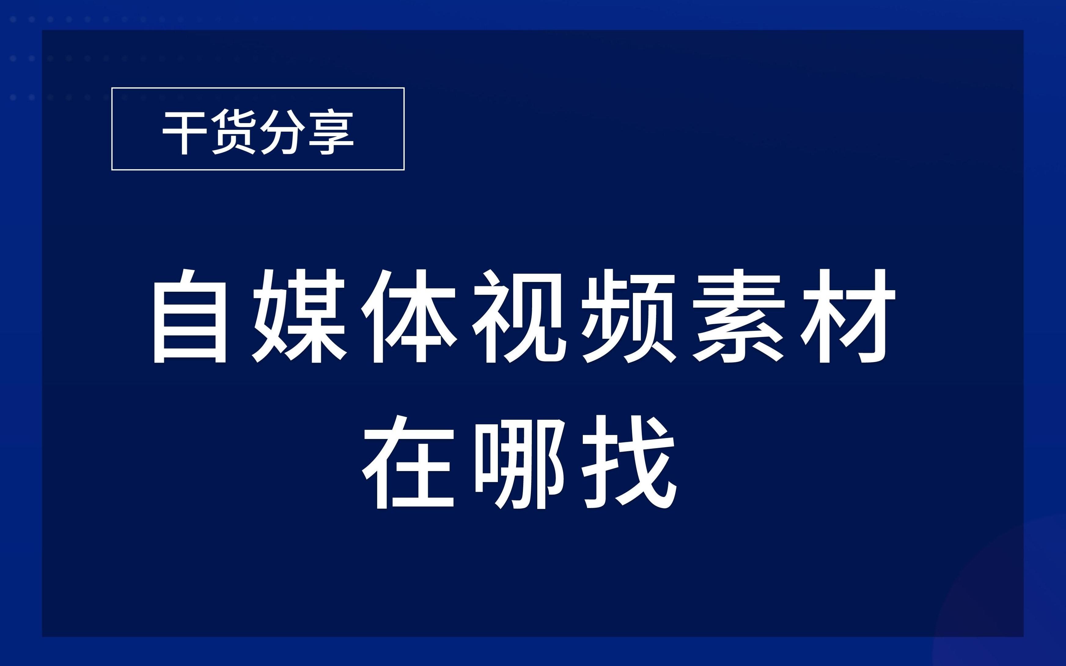 如果找不到想要的素材,来这里逛逛就有了哔哩哔哩bilibili