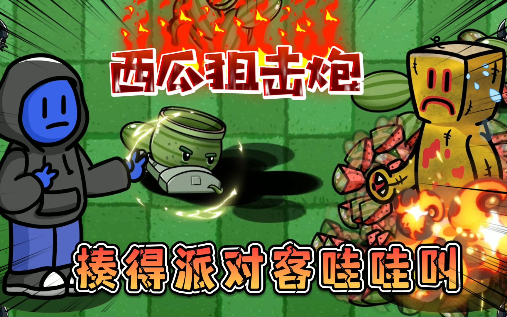 [图]pvz：加强版西瓜狙击炮，打的派对客回家找妈妈！