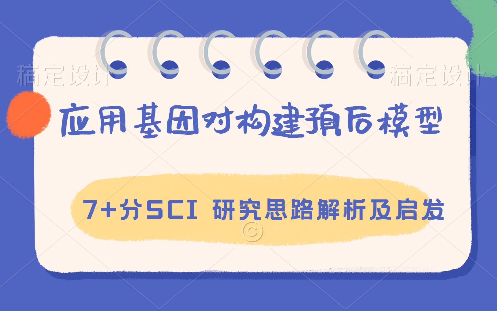 【文献解读】应用基因对构建预后模型7+分SCI文章的研究思路解析及启发哔哩哔哩bilibili