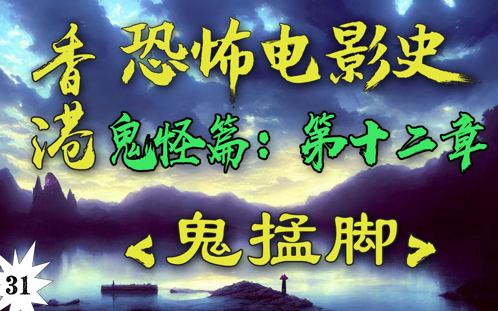 僵尸片三大道长齐聚一堂!!大哥大洪金宝的背水一战!!究竟是谁被鬼附身?!【香港恐怖电影史31】《鬼掹脚》哔哩哔哩bilibili