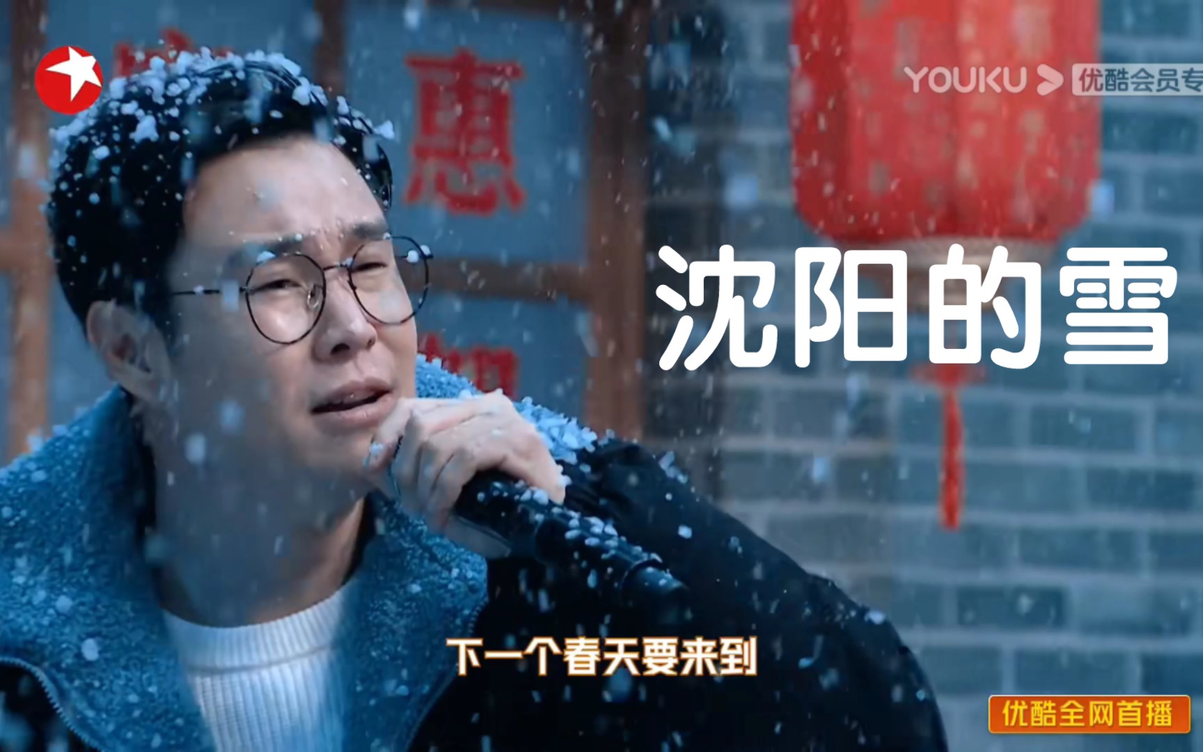 [图]时隔多年小沈阳再唱《沈阳的雪》开口爷青回！！！