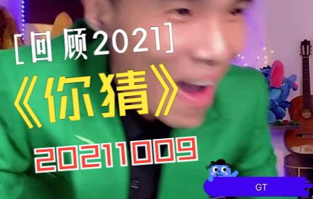 IMP 小鬼 20211009抖音直播哔哩哔哩bilibili