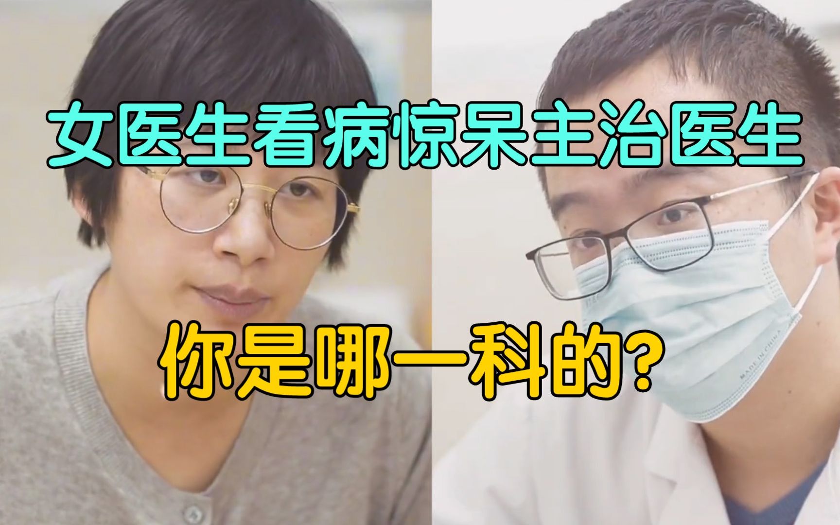 [图]女医生去医院看病，满口专业术语惊呆主治大夫：老师您哪个科的？网友：白衣战士真强