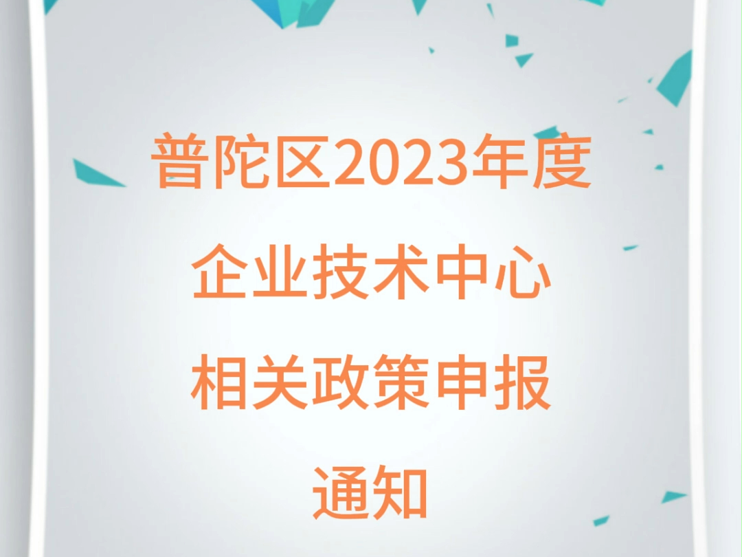 普陀区2023年度企业技术中心相关政策申报通知哔哩哔哩bilibili