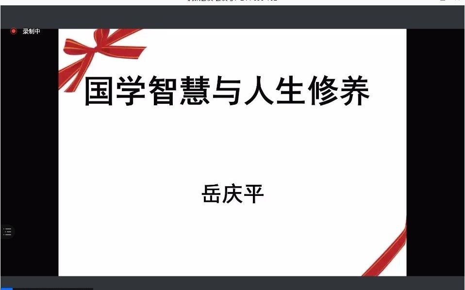 岳庆平:国学智慧与人生修养哔哩哔哩bilibili