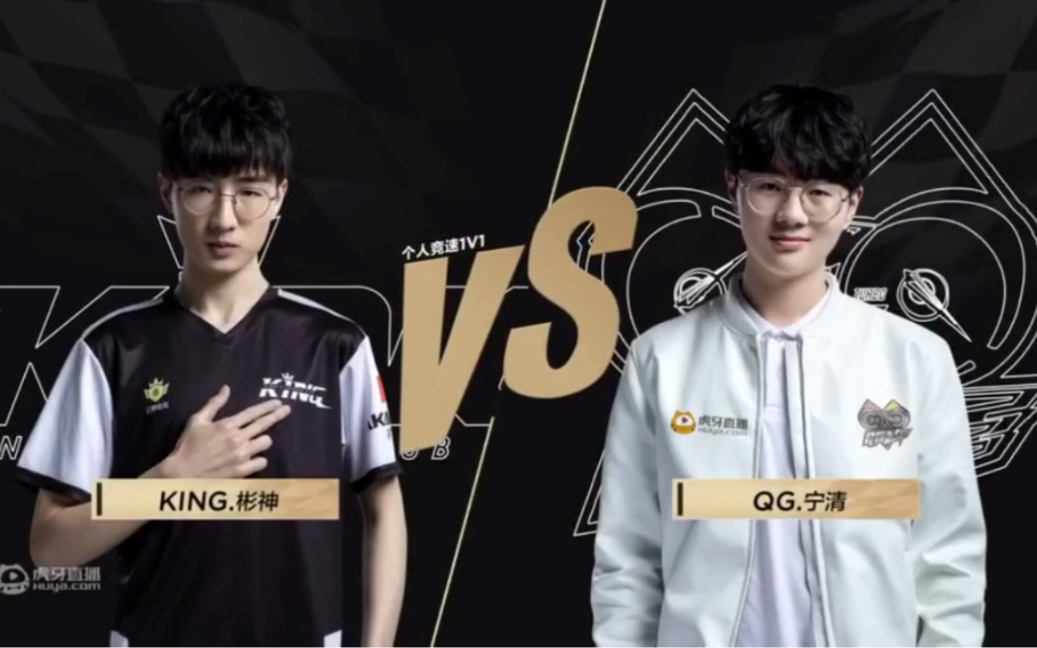 king.彬神与qg.宁清solo赛_哔哩哔哩 (゜-゜)つロ 干杯~-bilibili