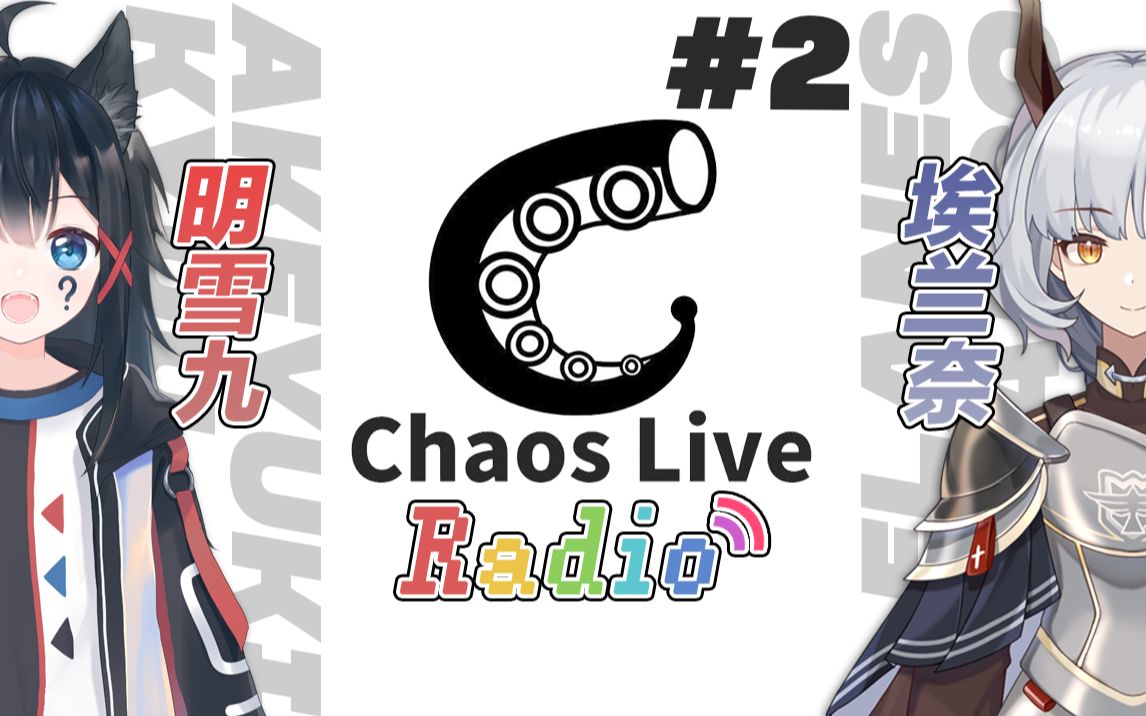 【chaosliveradio】第二期 主持人【明雪九/埃兰奈】