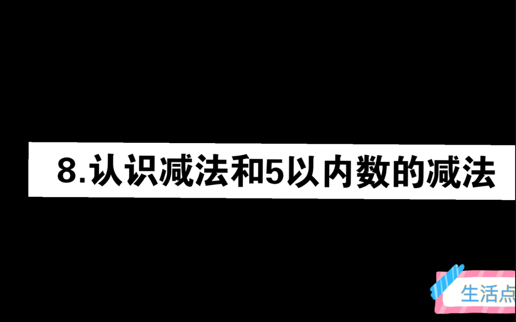 [图]8.认识减法和5以内数的减法 北师版数学 一年级上册知识点微课