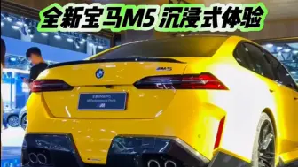 全新宝马M5 沉浸式体验