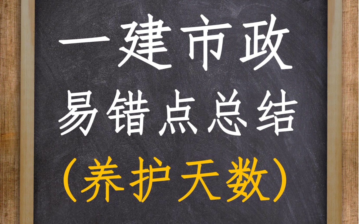 一建市政易错题:养护天数总结哔哩哔哩bilibili