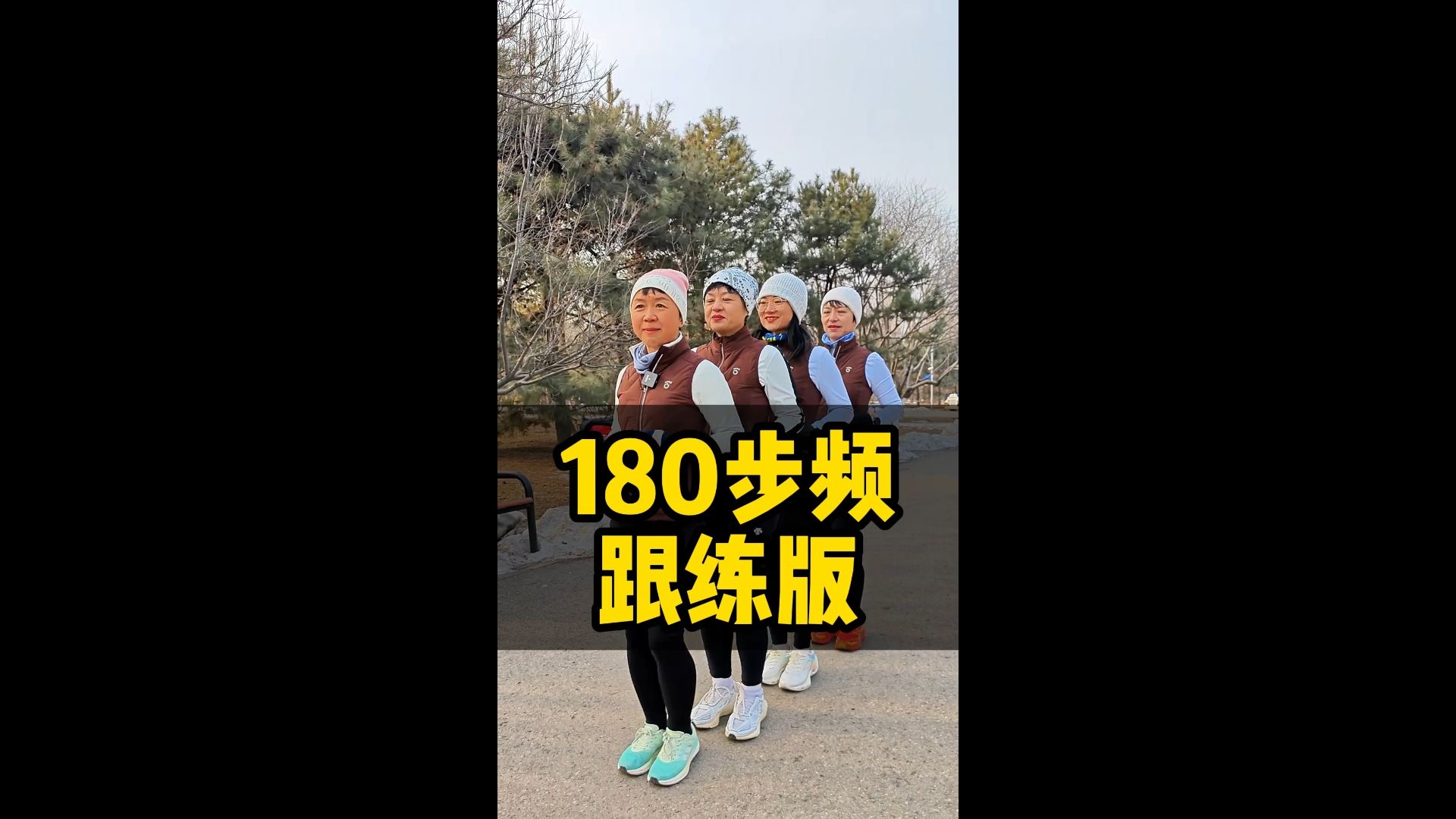 [图]180步频跟练版