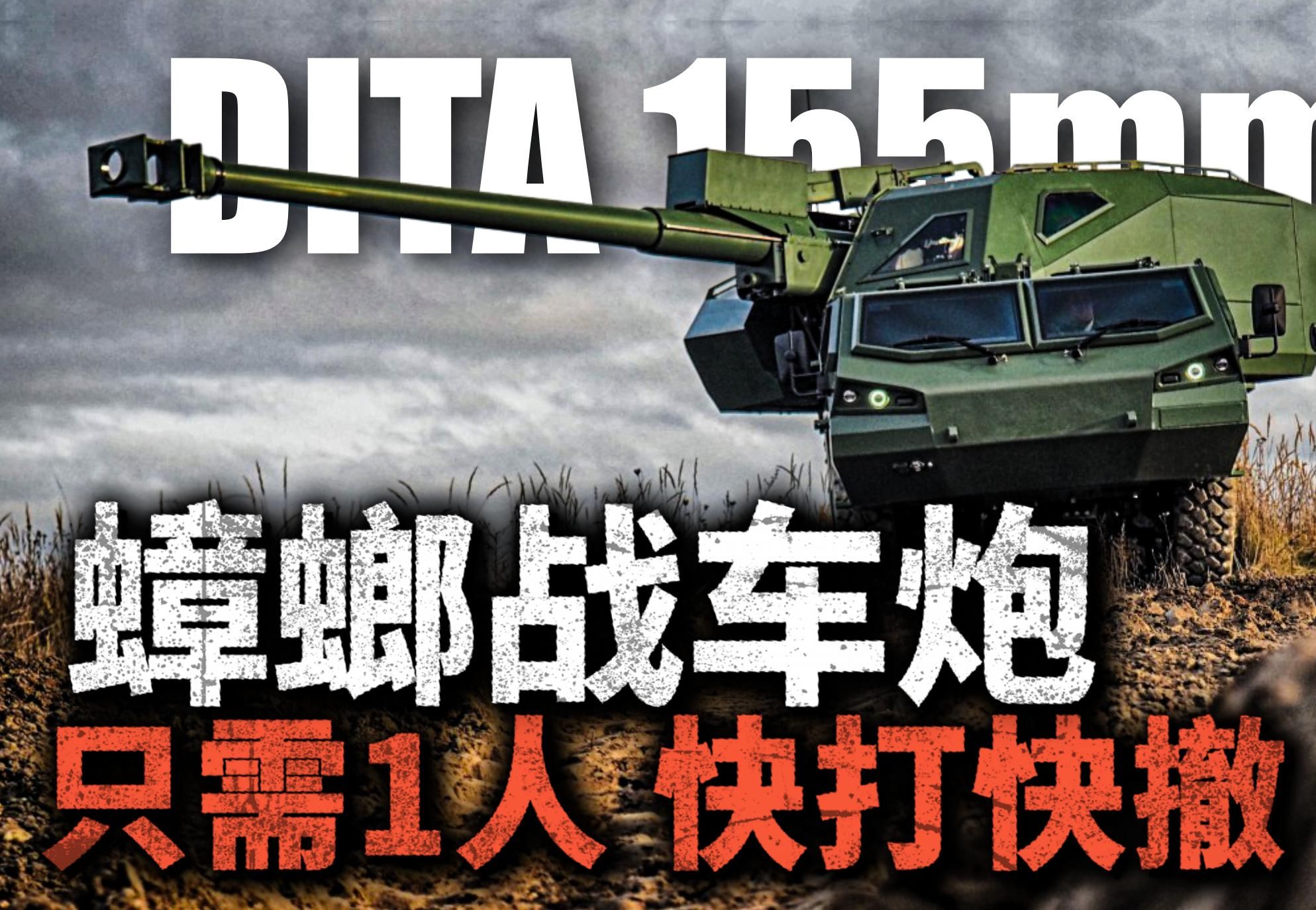 1个人也能战到最后!捷克DITA155mm卡车炮登场,单人完成快打快撤!卡车炮为什么越来越受到欢迎?哔哩哔哩bilibili