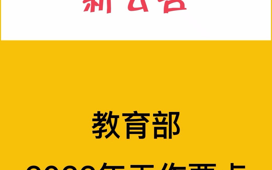 教育部新发通知!涉及教师考编、工资、待遇!建达公考丨建达教育丨教师招聘哔哩哔哩bilibili