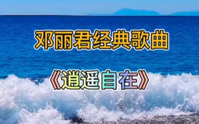 邓丽君经典歌曲图片