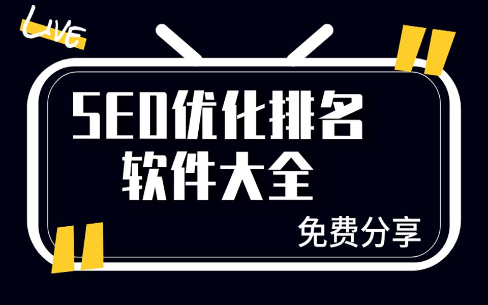 SEO优化快速排名工具全套赠送哔哩哔哩bilibili