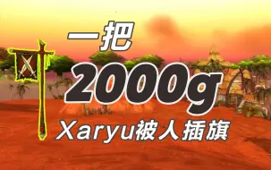 Download Video: 有人2000g一把找xaryu决斗