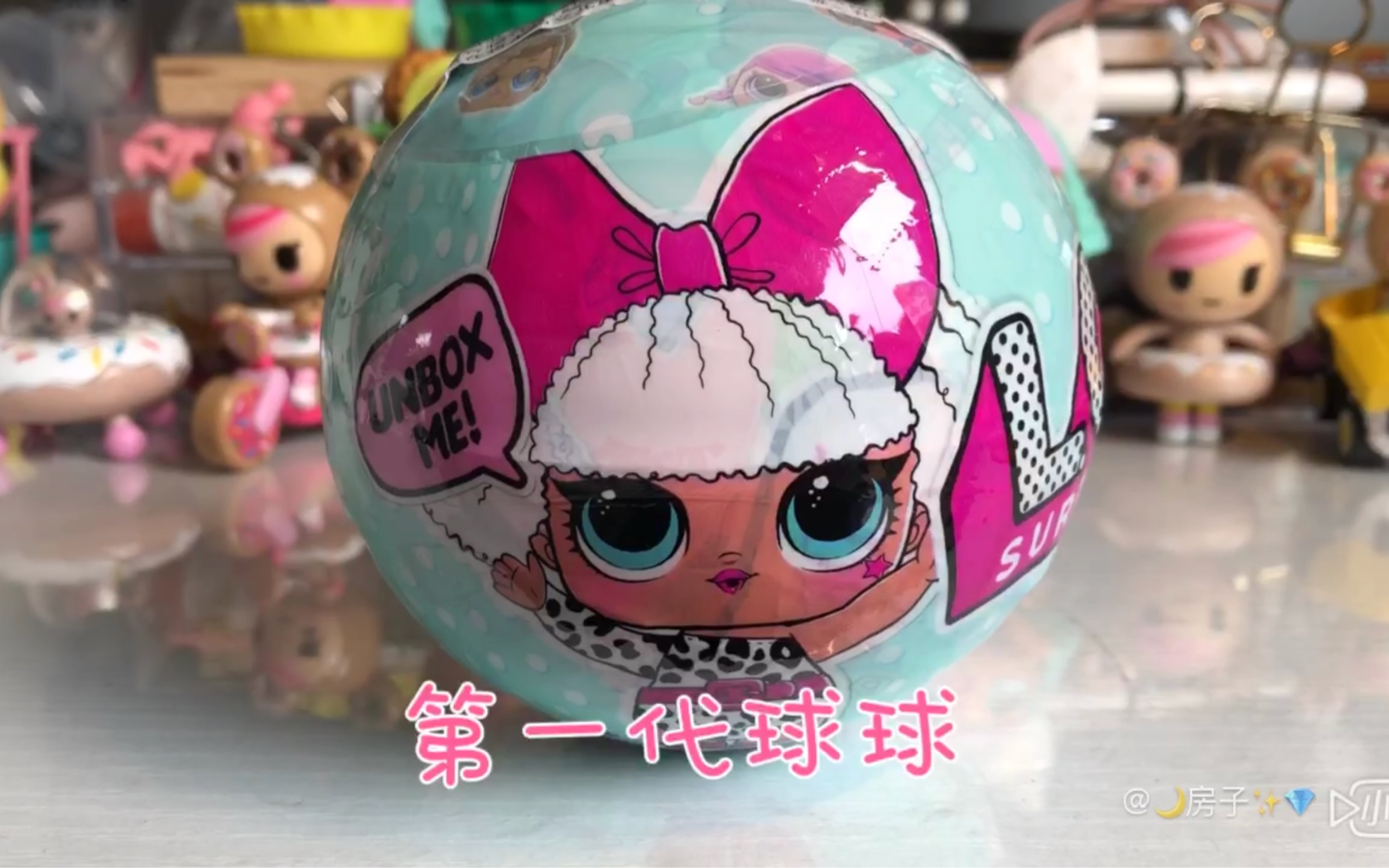 【自制】lol惊喜娃娃拆拆球 第一代 wave2 拆拆球 终于拆到了我梦寐以