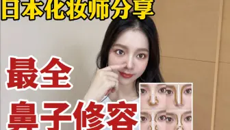 鼻影画法 大鼻子粗鼻梁怎么修容好 哔哩哔哩 Bilibili