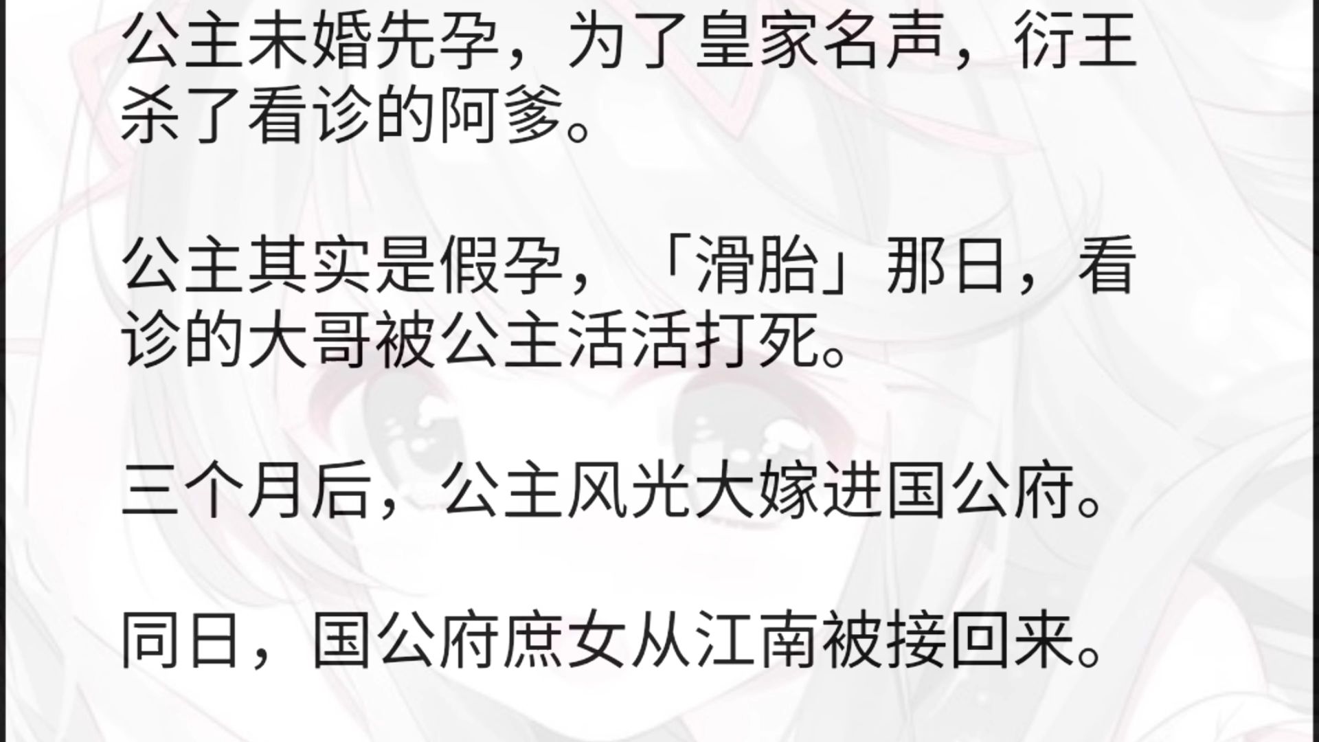 公主未婚先孕,为了皇家名声,衍王杀了看诊的阿爹.公主其实是假孕,「滑胎」那日,看诊的大哥被公主活活打死.三个月后,公主风光大嫁进国公府....