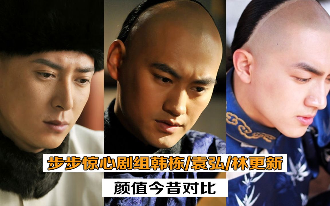 【明星】步步惊心剧组韩栋/袁弘/林更新颜值今昔对比